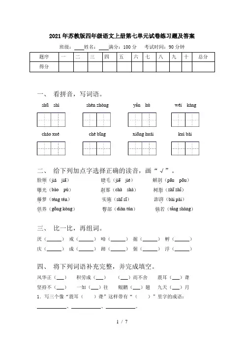 2021年苏教版四年级语文上册第七单元试卷练习题及答案