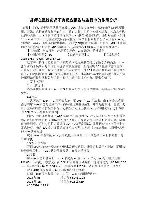 药师在医院药品不良反应报告与监测中的作用分析