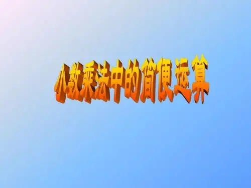 小数乘法中的简便算法