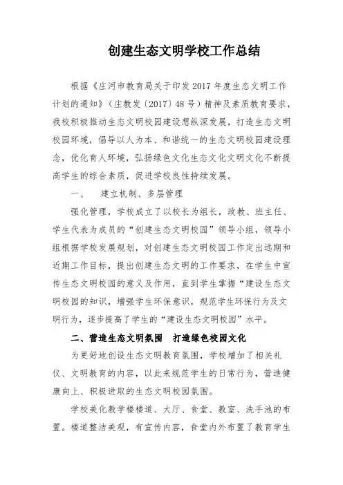 创建生态文明学校工作总结