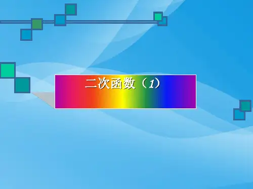沪教版(上海)初中数学九年级第一学期 26.1 二次函数 课件