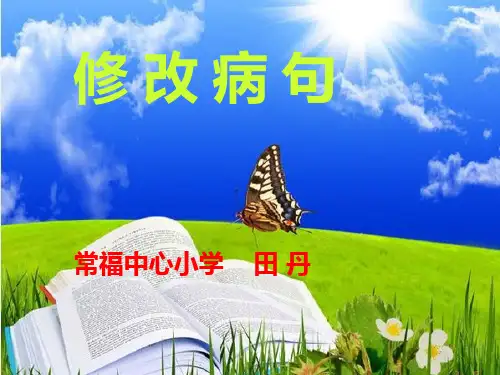 六年级复习修改病句PPT课件