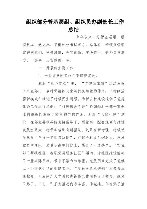 组织部分管基层组、组织员办副部长工作总结