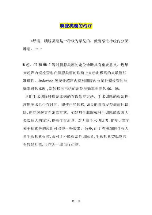 胰腺类癌的治疗