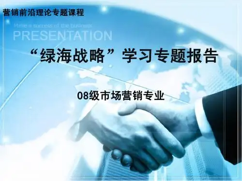 绿海战略