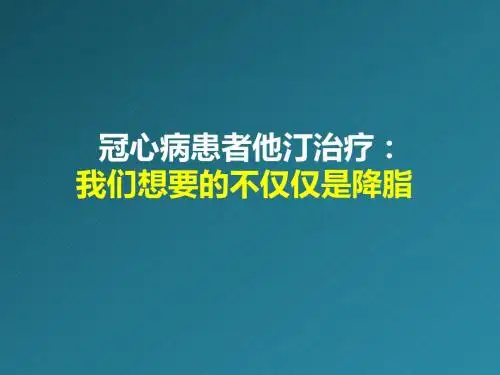 他汀治疗,我们想要的不仅仅是降脂