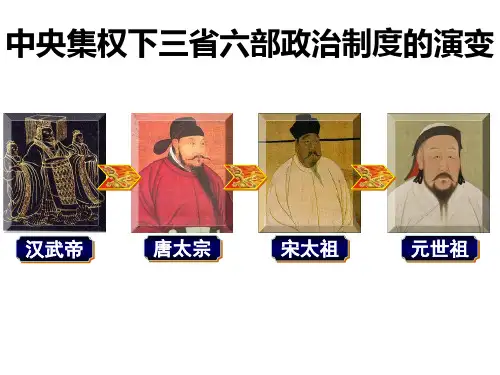 中央集权下三省六部政治制度的演变
