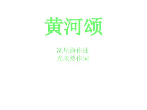 七年级语文下册 6《黄河颂》课件 (新版)新人教版
