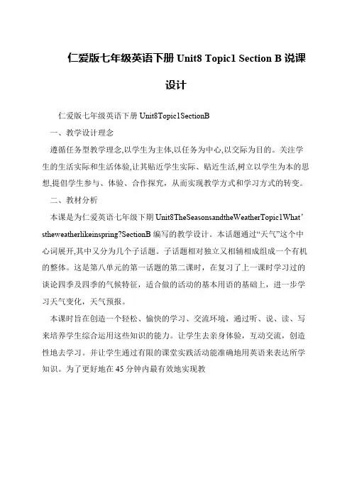 仁爱版七年级英语下册Unit8 Topic1 Section B说课设计