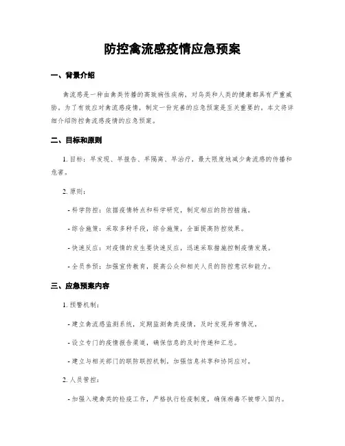 防控禽流感疫情应急预案