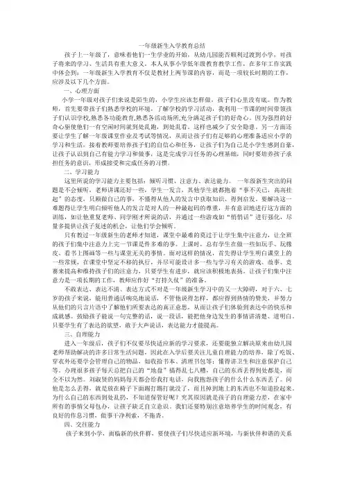 一年级新生入学教育总结 2