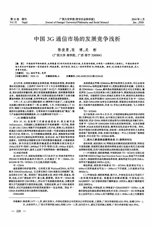 中国3G通信市场的发展竞争浅析