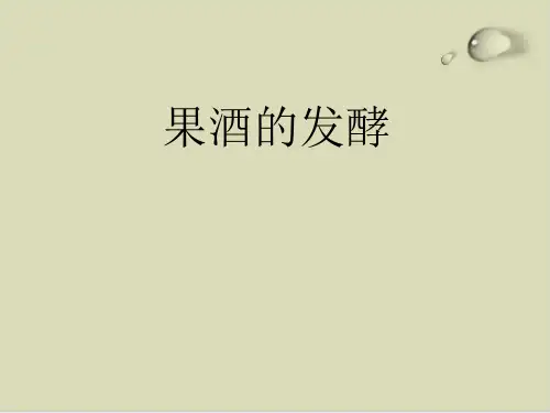 【推荐】果酒发酵知识培训教材35