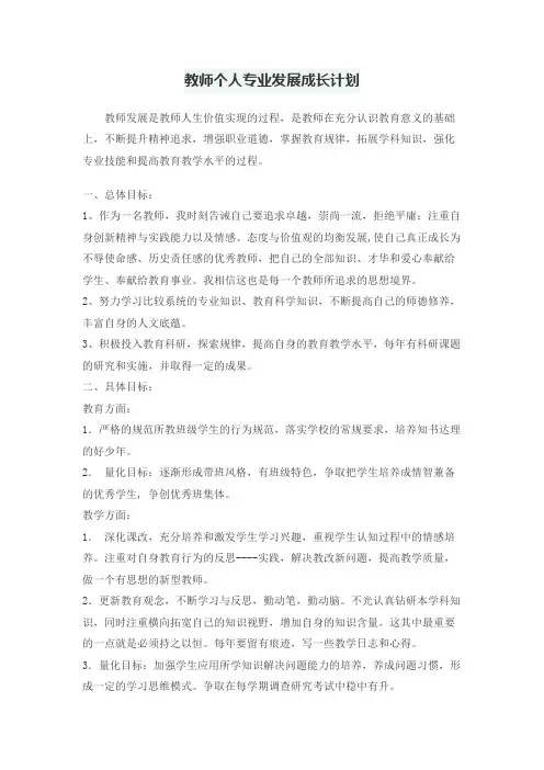 教师个人专业发展成长计划