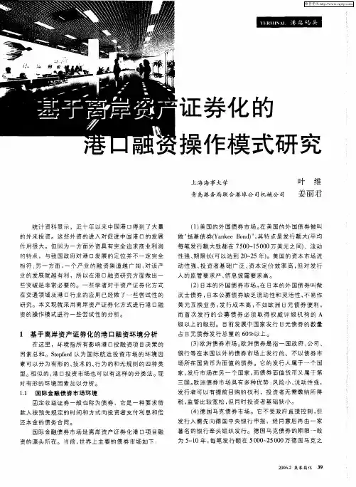 基于离岸资产证券化的港口融资操作模式研究