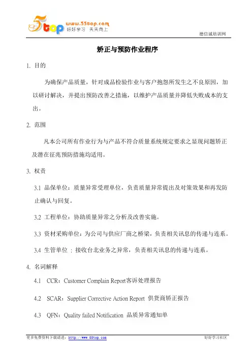 矫正与预防作业程序