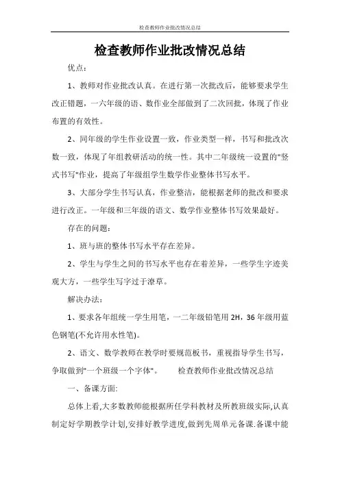  检查教师作业批改情况总结