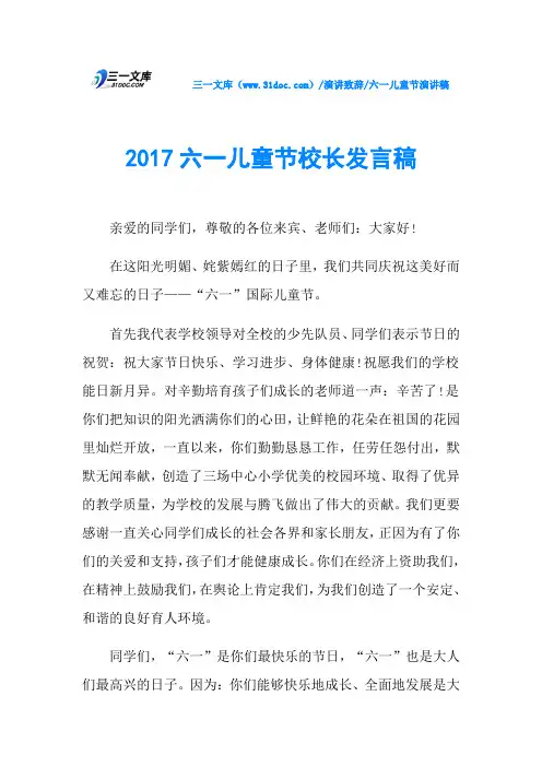 2017六一儿童节校长发言稿