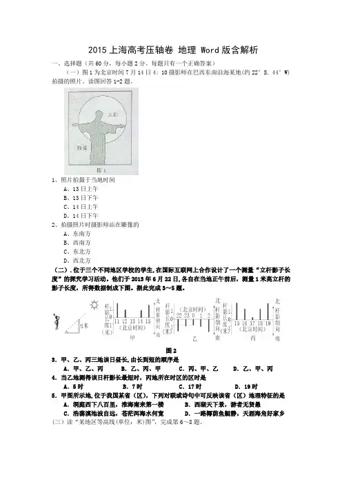 2015上海市高考压轴卷地理Word版含解析