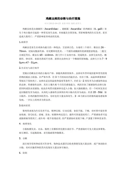 鸡蛔虫病的诊断与治疗措施