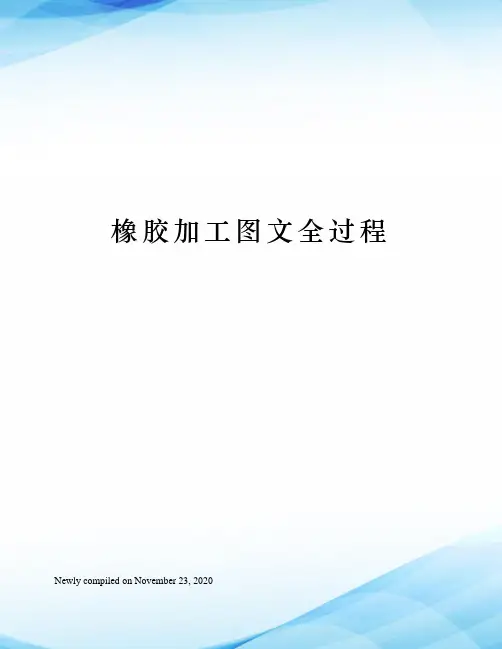 橡胶加工图文全过程