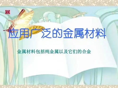 高一化学应用广泛的金属材料