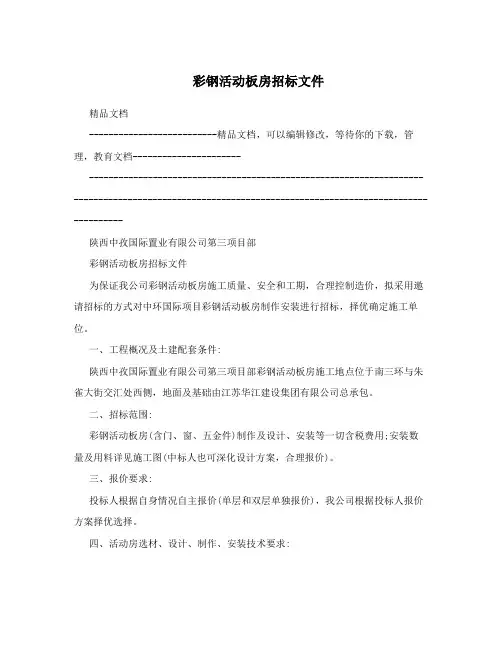 彩钢活动板房招标文件