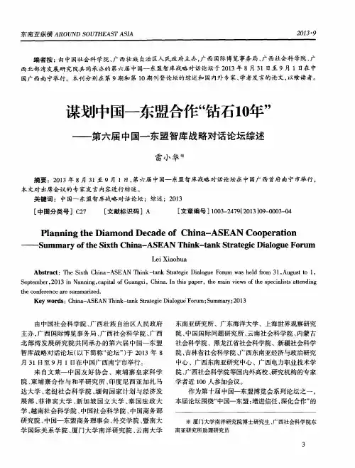 谋划中国-东盟合作“钻石10年”——第六届中国-东盟智库战略对话论坛综述