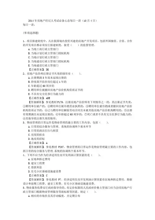 2014年房地产经纪人考试必备心态每日一讲(10月4日)