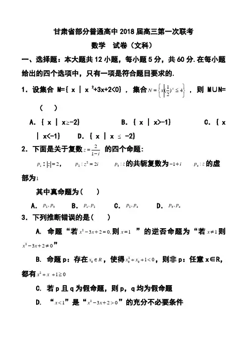 2018届甘肃省部分普通高中高三第一次联考文科数学试题及答案