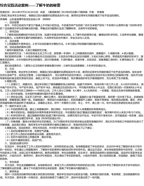 综合实践活动案例——了解牛奶的秘密