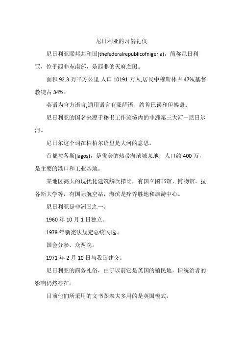 尼日利亚的习俗礼仪