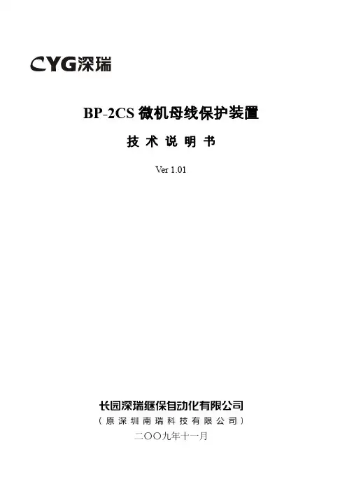 BP-2CS微机母线保护装置技术说明书V1.01-100108