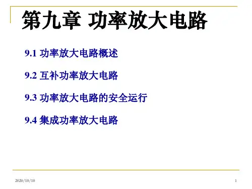 第九章功率放大电路.ppt