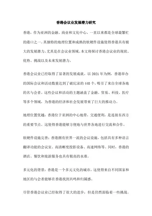 香港会议业发展潜力研究