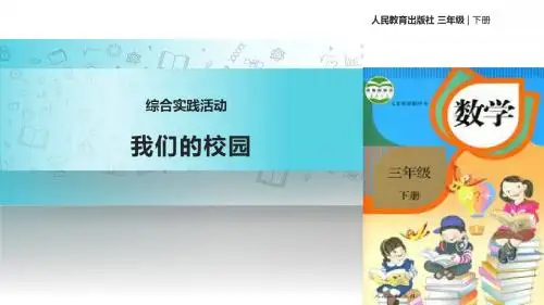 人教版数学三年级下册   教学课件 《 我们的校园》