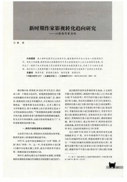 新时期作家影视转化趋向研究——以陕西作家为例