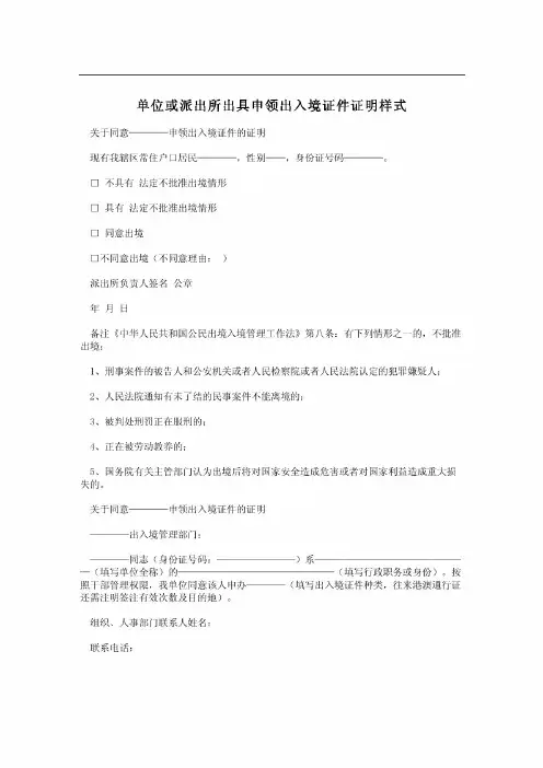 单位或派出所出具申领出入境证件证明样式