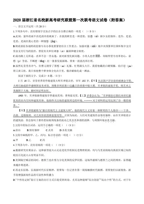 2020届浙江省名校新高考研究联盟第一次联考语文试卷(附答案)