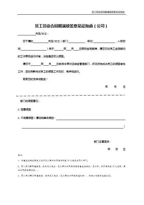 劳动合同期满续签意见征询函