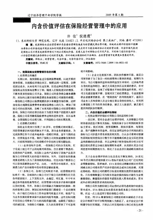 内含价值评估在保险经营管理中的应用