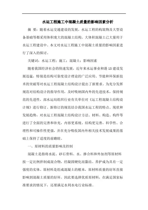 水运工程施工中混凝土质量的影响因素分析