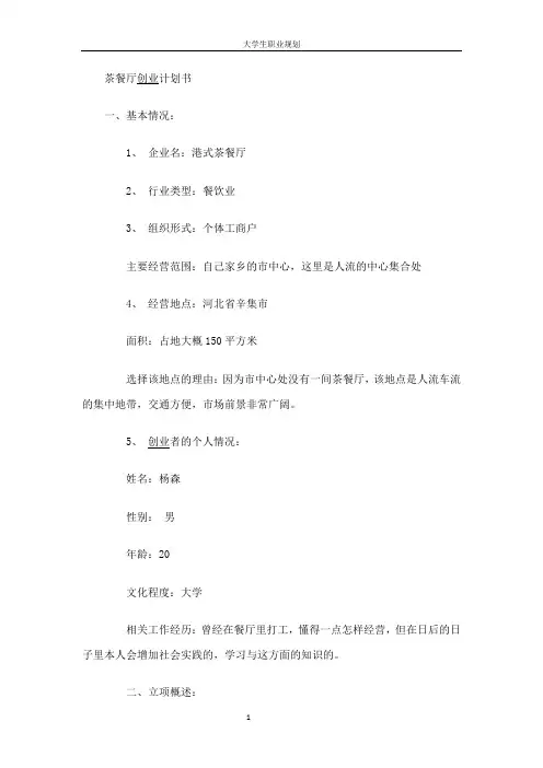 茶餐厅创业计划书.doc