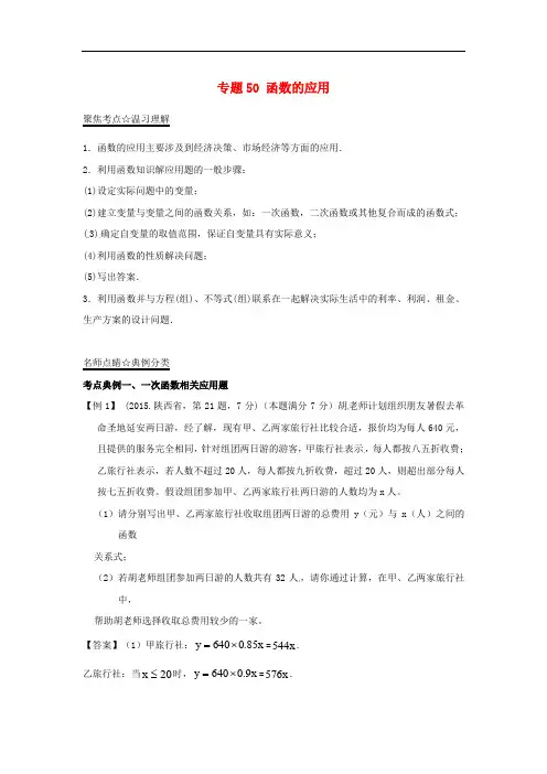 中考数学考点：专题(50)函数的应用(含答案)