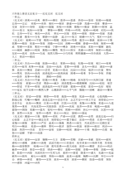 六年级上册语文近义词反义词