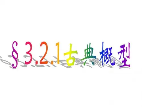 古典概型(第一课时)
