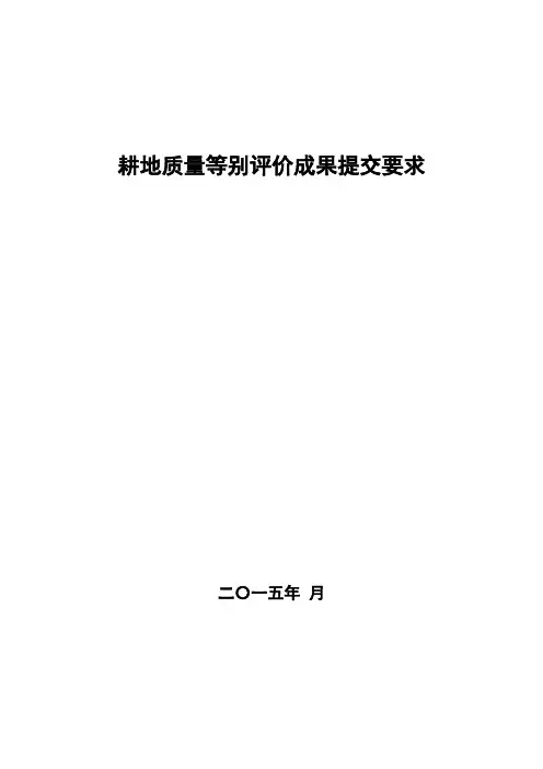耕地质量等别评价成果提交要求