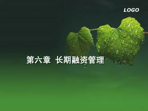 第六章 长期融资管理