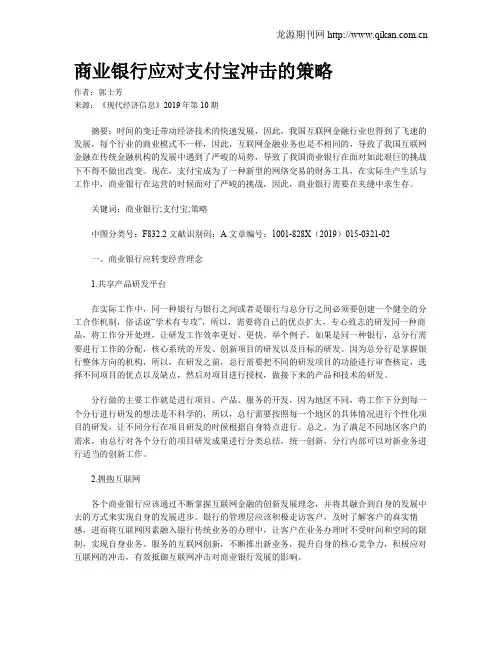 商业银行应对支付宝冲击的策略