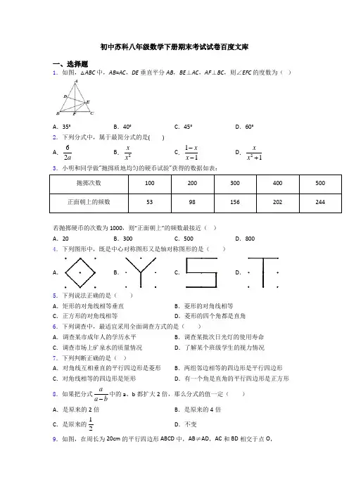 初中苏科八年级数学下册期末考试试卷百度文库